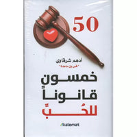 خمسون قانوناً للحب - أدهم شرقاوي | Cinquante lois de l'amour (Arabe) - Adham Sharqawi - Librairie Al Minhaj