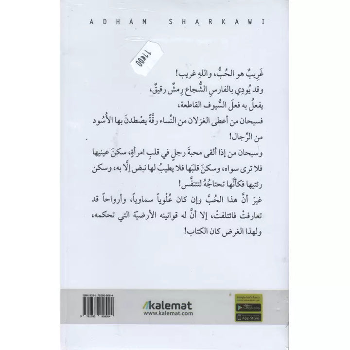 خمسون قانوناً للحب - أدهم شرقاوي | Cinquante lois de l'amour (Arabe) - Adham Sharqawi