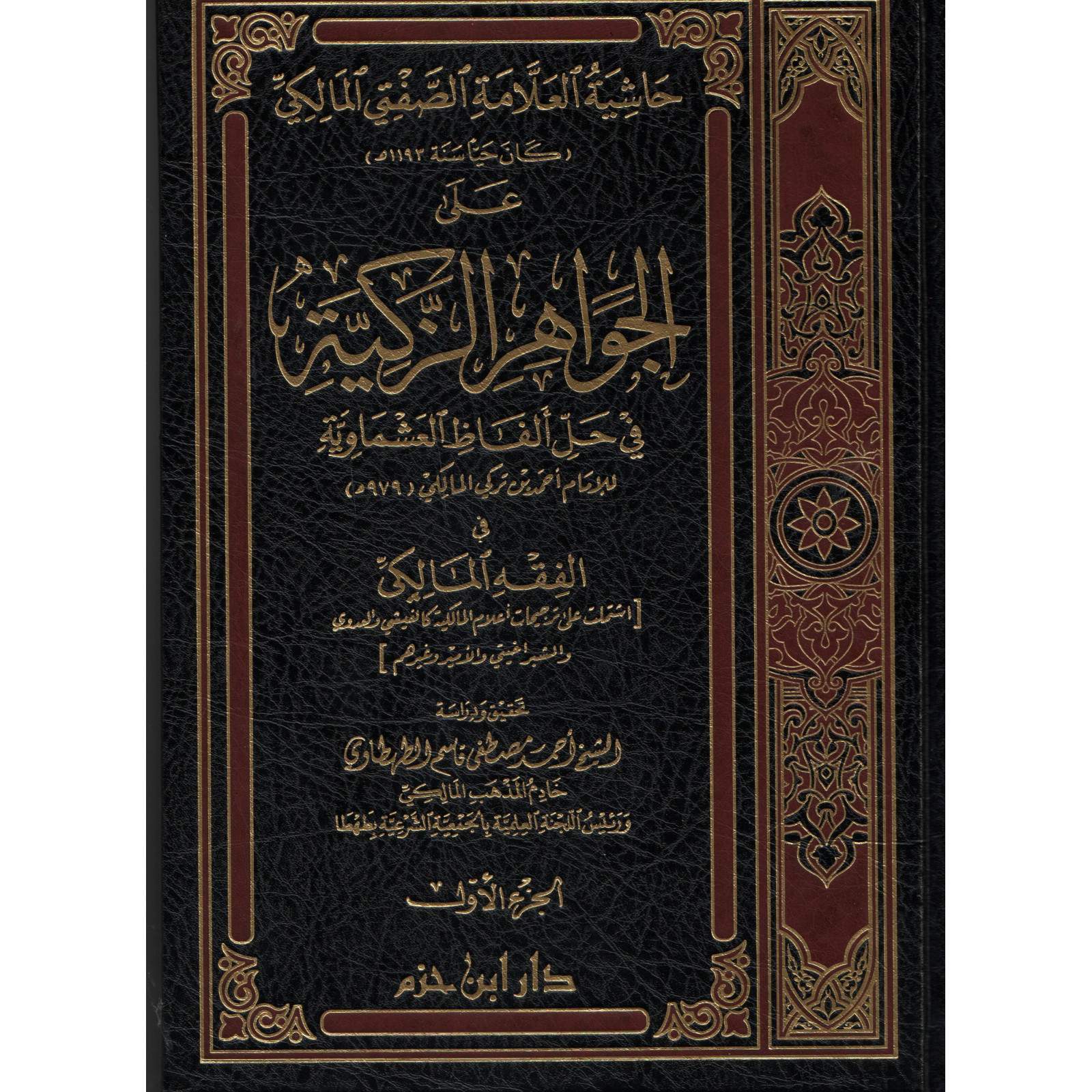 حاشية الصفتي المالكي على الجواهر الزكية - Librairie Al Minhaj