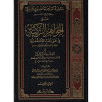 حاشية الصفتي المالكي على الجواهر الزكية - Librairie Al Minhaj