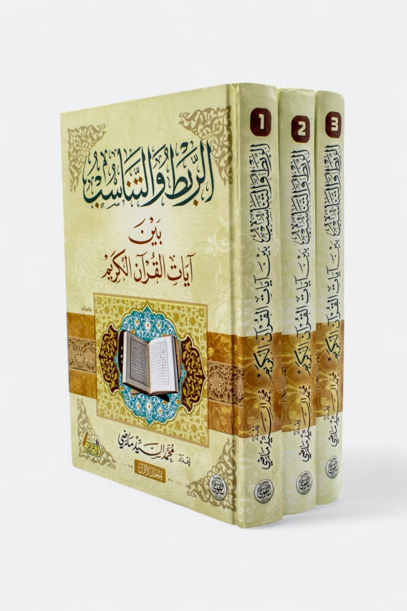 Livre arabe sur la cohérence entre les versets du Coran, affichant la couverture du livre avec titre et auteur Mohamed El Sayed Madi