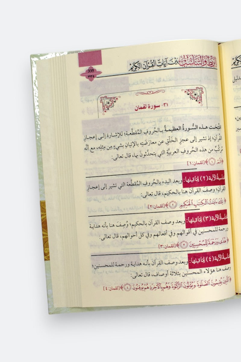 Livre AR "Connexion entre versets du Coran" de Mohamed El Sayed Madi, 3 volumes, pages avec texte arabe et annotations.