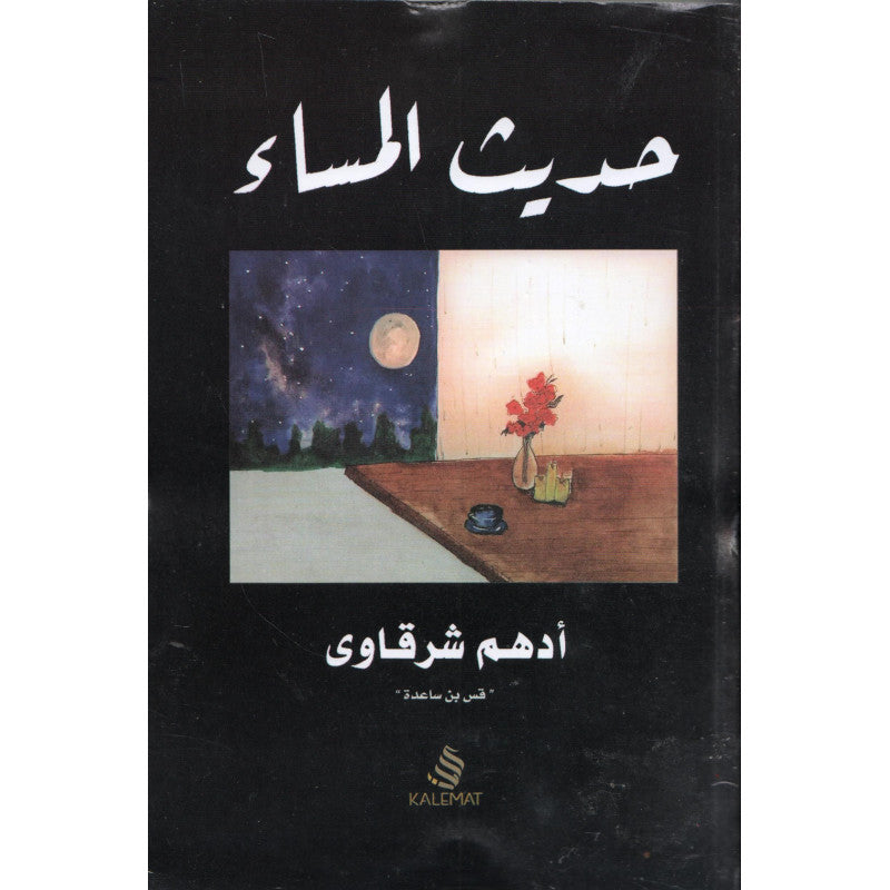 Livre en arabe "Conversation du Soir" d'Adham Sharqawi, couverture avec texte et design artistique, publié par Kalemat.