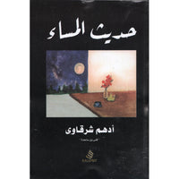 حديث المساء - أدهم شرقاوي | Conversation du Soir (Arabe)- Adham Sharqawi - Librairie Al Minhaj