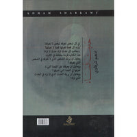حديث المساء - أدهم شرقاوي | Conversation du Soir (Arabe)- Adham Sharqawi - Librairie Al Minhaj