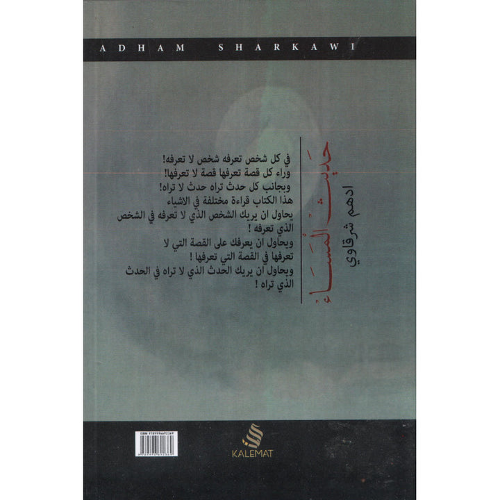 حديث المساء - أدهم شرقاوي | Conversation du Soir (Arabe)- Adham Sharqawi