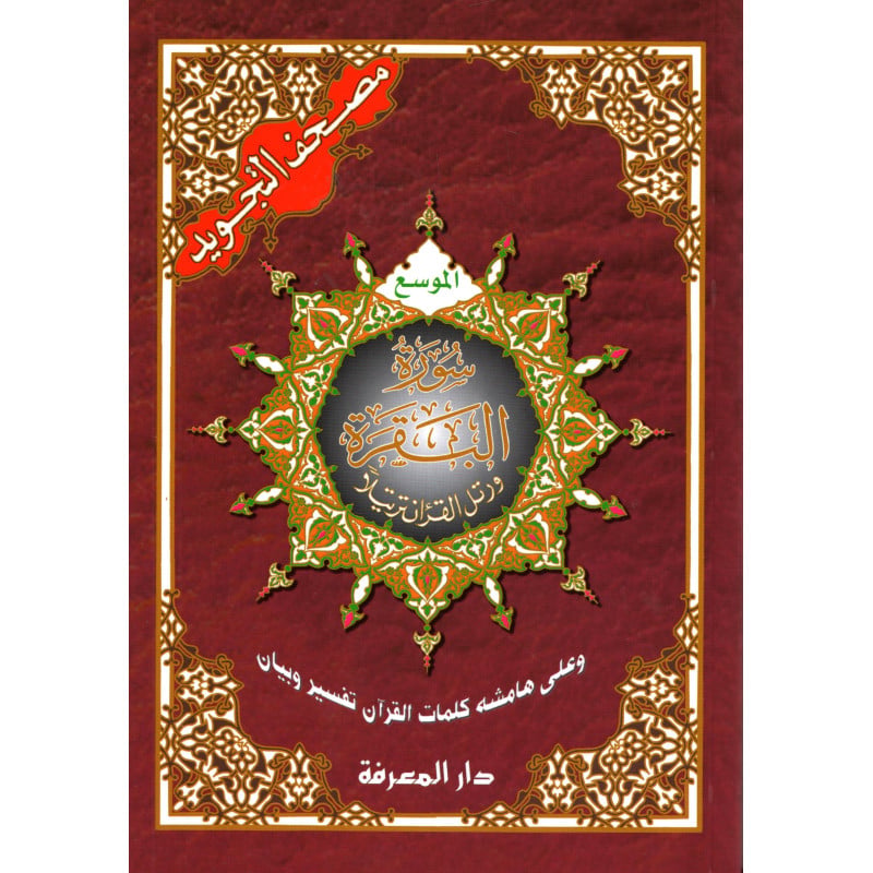 مصحف التجويد البقرة الموسع – Coran Tajwid Al-Baqara grand caractère