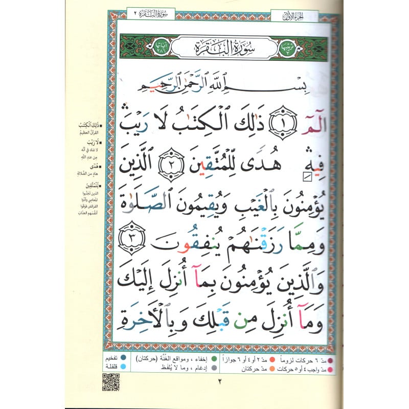 مصحف التجويد البقرة الموسع – Coran Tajwid Al-Baqara grand caractère