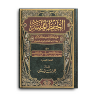Coran AR دار التحفيظ حجمه كبير 20x28 cm، مصحف الحفظ الميسر حفص، صفحة من النص العربي مع علامات التشكيل.