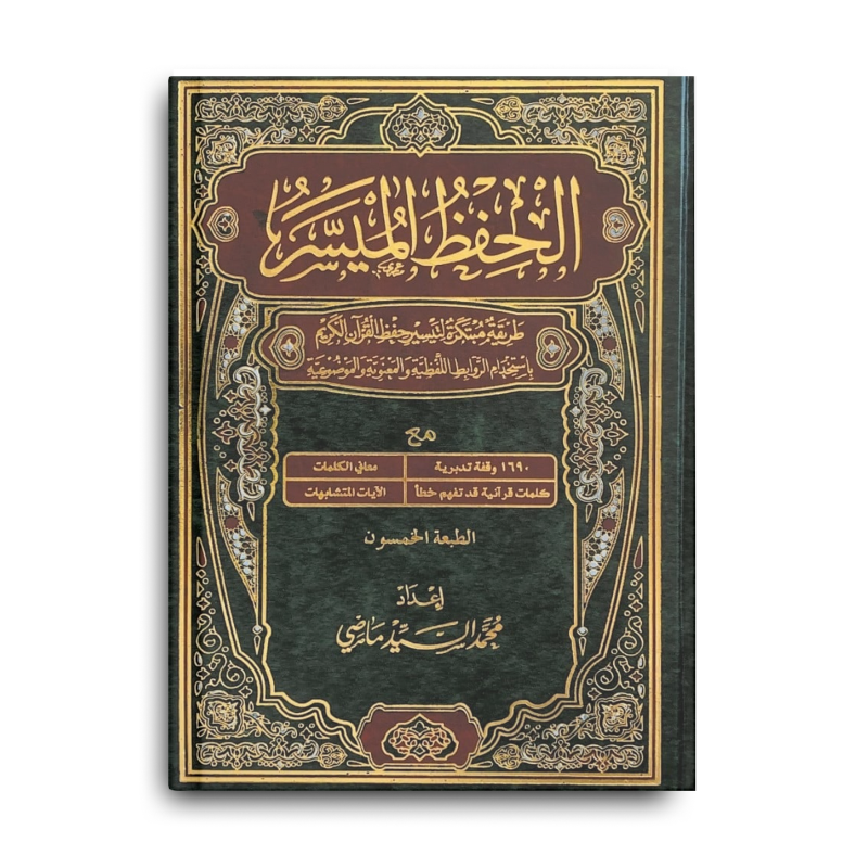 Coran Al-Hifdh Al-Muyassar - (20 x 28 cm) مصحف الحفظ الميسر - حجم كبير - Librairie Al Minhaj