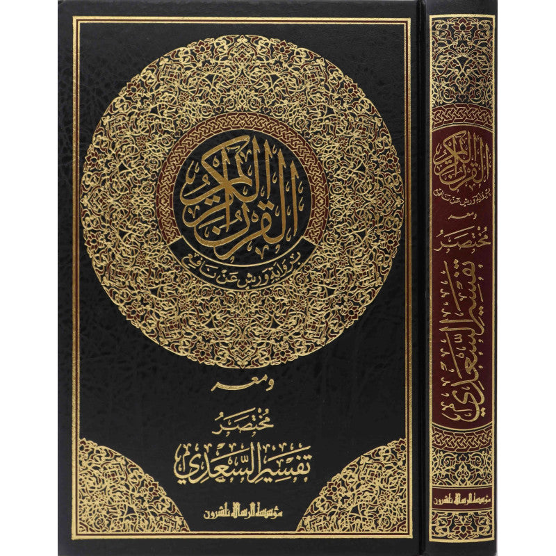 Coran AR برواية ورش مع مختصر تفسير السعدي من مؤسسة الرسالة ناشرون، صفحات مكتوبة بنص عربي واضح.