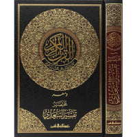 القرآن الكريم برواية ورش ومعه مختصر تفسير السعدي - Librairie Al Minhaj