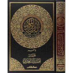 القرآن الكريم برواية ورش ومعه مختصر تفسير السعدي - Librairie Al Minhaj