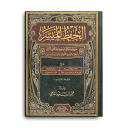 Coran Al-Hifdh Al-Muyassar - مصحف الحفظ الميسر - Librairie Al Minhaj
