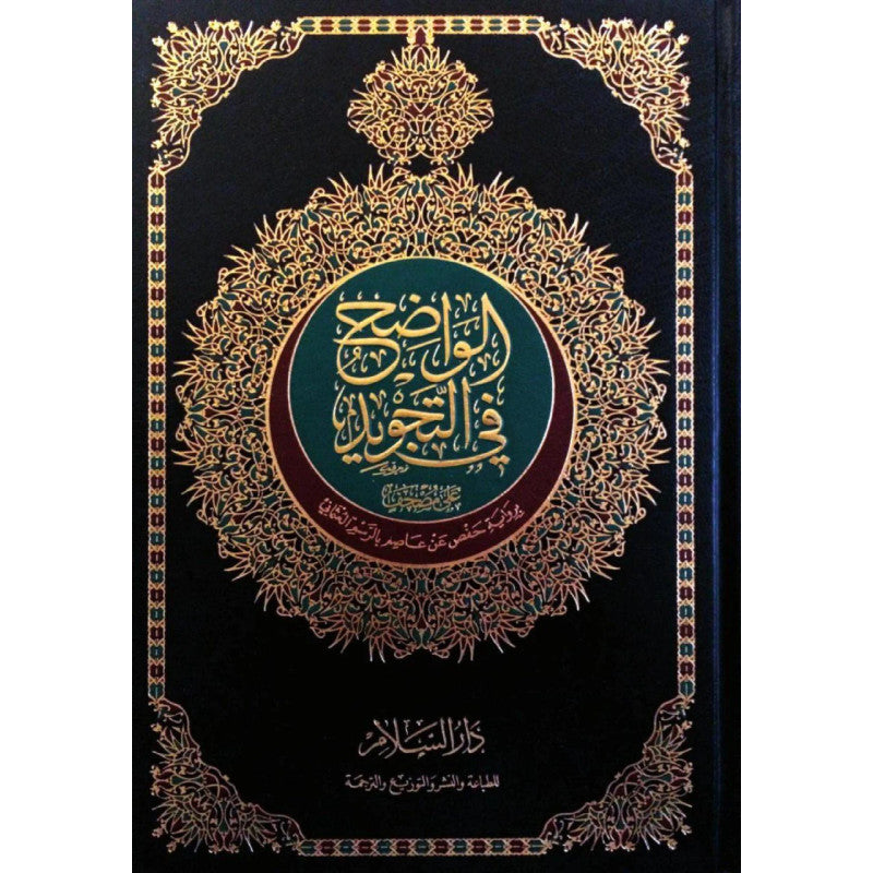 Mushaf Al-Wadhih Fi Tajwid Hafs Coran Format 20X28 Cm - مصحف الواضح في التجويد - Librairie Al Minhaj