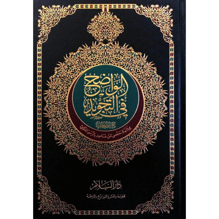 Mushaf Al-Wadhih Fi Tajwid Hafs (Coran Maxi Format) 25X35 Cm - مصحف الواضح في التجويد