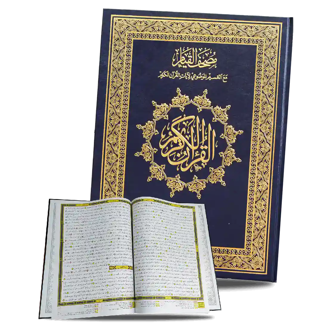 Page du Coran AR Mushaf Al-Qiyam avec code QR, édition دار غار حراء, en arabe avec texte clair et couverture visible.