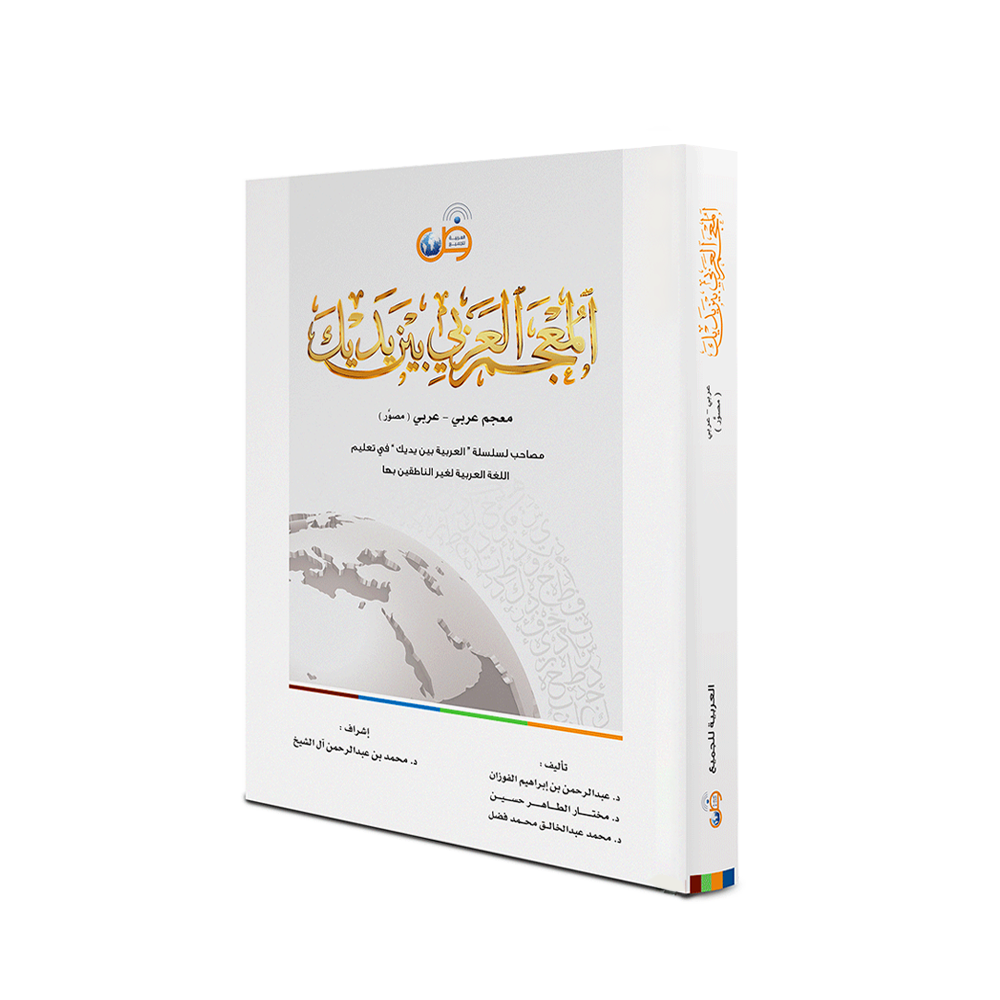 Couverture du Dictionnaire arabe-arabe illustré, méthode Arabic for All