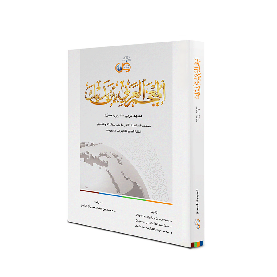 Couverture du Dictionnaire arabe-arabe illustré, méthode Arabic for All