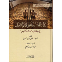 غلاف كتاب دراسة المتشابه اللفظي من آي التنزيل في كتاب ملاك التأويل - فاضل السامرائي | Couverture du livre Dirâsat Al-Mutashâbih Al-Lafzî min Ây At-Tanzîl fî kitâb Malâk At-Ta'wîl