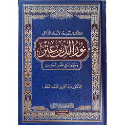 غلاف كتاب العلامة المحدث الأستاذ الدكتور نور الدين عتر وجهوده في علوم الحديث - عبد العزيز بن محمد الخلف | Couverture du livre Nur Ad-Din 'Itr wa Juhuduhu fi 'Ulum Al-Hadith