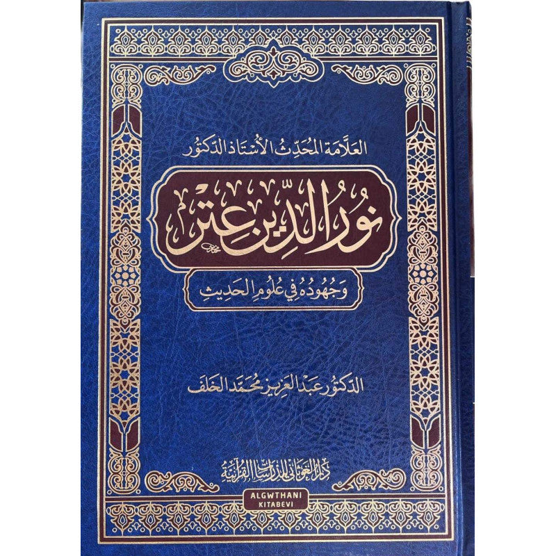 غلاف كتاب العلامة المحدث الأستاذ الدكتور نور الدين عتر وجهوده في علوم الحديث - عبد العزيز بن محمد الخلف | Couverture du livre Nur Ad-Din 'Itr wa Juhuduhu fi 'Ulum Al-Hadith