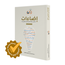 Couverture du livre Éclaircissements pour les enseignants de la langue arabe aux non-arabophones