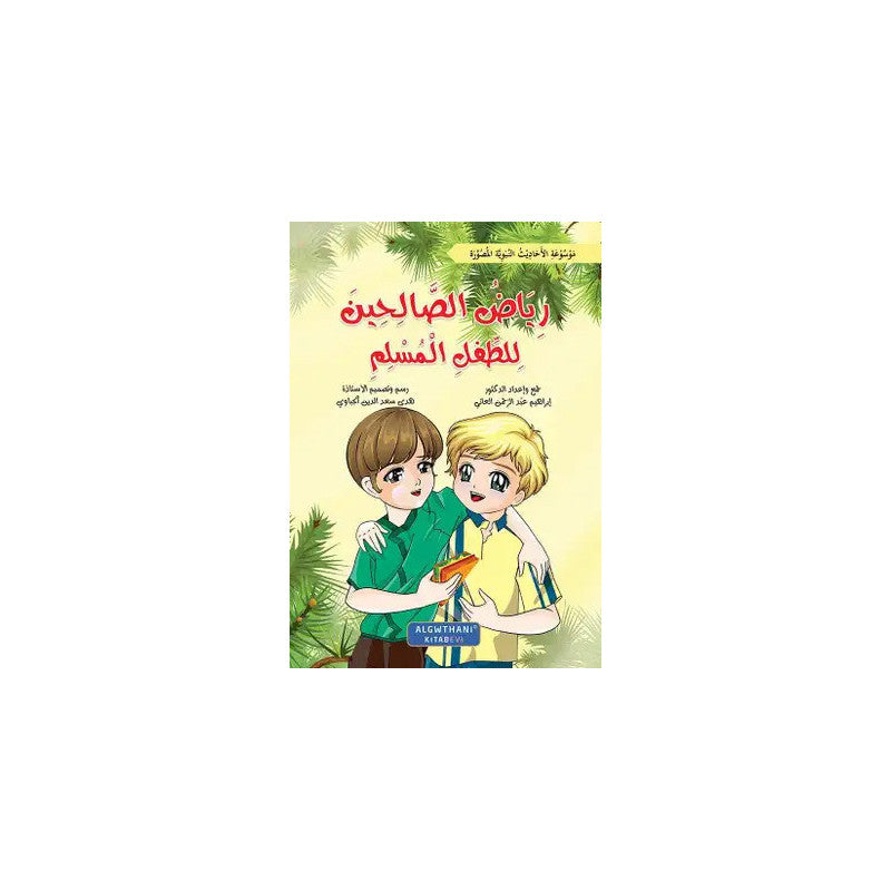 غلاف كتاب رياض الصالحين للطفل المسلم - إبراهيم عبد الرحمن العاني | Couverture du livre Riyad As-Salihin lit-Tifl Al-Muslim