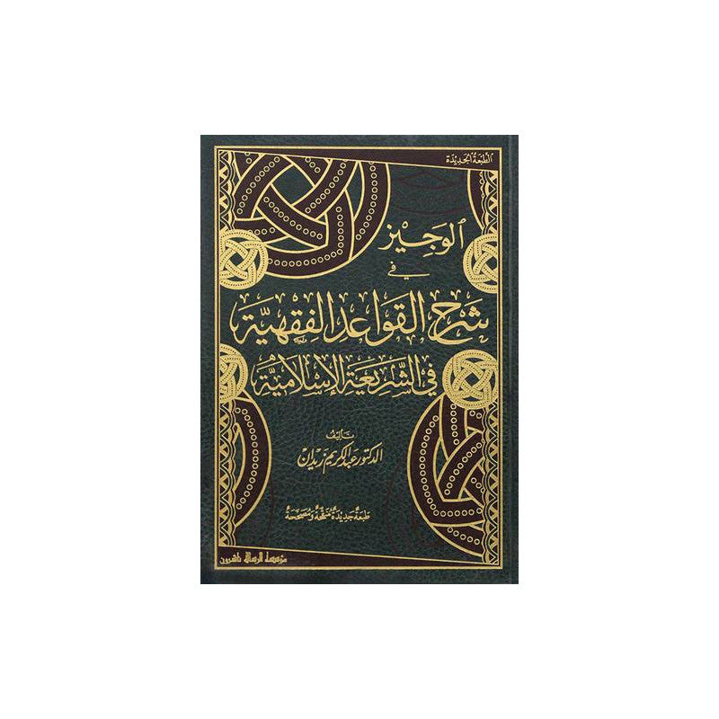 غلاف كتاب الوجيز في شرح القواعد الفقهية في الشريعة الإسلامية - عبد الكريم زيدان | Couverture du livre Al-Wajiz fi Sharh al-Qawaid al-Fiqhiyya fi ash-Shari'a al-Islamiyya