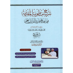 غلاف كتاب شرح منظومة المقدمة الجزرية - أيمن رشدي سويد | Couverture du livre Sharh Manzumat Al-Muqaddima Al-Jazariyya