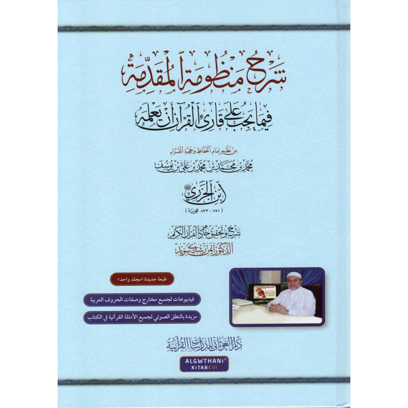 غلاف كتاب شرح منظومة المقدمة الجزرية - أيمن رشدي سويد | Couverture du livre Sharh Manzumat Al-Muqaddima Al-Jazariyya