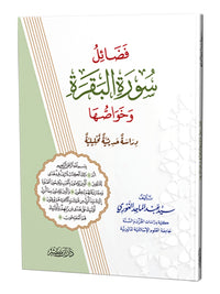غلاف كتاب فضائل سورة البقرة وخواصها - السيد عبد الماجد الغوري | Couverture du livre Fada'il Surat al-Baqara wa Khawassuha