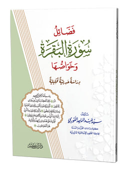 غلاف كتاب فضائل سورة البقرة وخواصها - السيد عبد الماجد الغوري | Couverture du livre Fada'il Surat al-Baqara wa Khawassuha