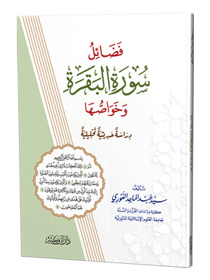 غلاف كتاب فضائل سورة البقرة وخواصها - السيد عبد الماجد الغوري | Couverture du livre Fada'il Surat al-Baqara wa Khawassuha
