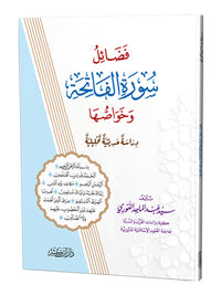 غلاف كتاب فضائل سورة الفاتحة وخواصها - السيد عبد الماجد الغوري | Couverture du livre Fada'il Surat al-Fatiha wa Khawassuha
