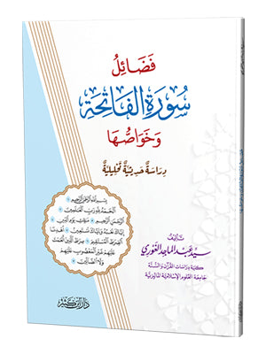 غلاف كتاب فضائل سورة الفاتحة وخواصها - السيد عبد الماجد الغوري | Couverture du livre Fada'il Surat al-Fatiha wa Khawassuha