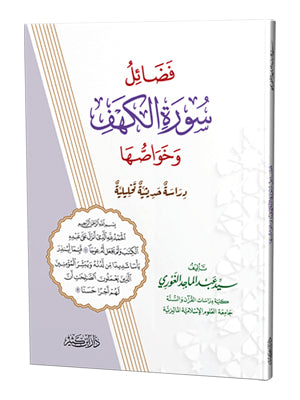 غلاف كتاب فضائل سورة الكهف وخواصها - السيد عبد الماجد الغوري | Couverture du livre Fada'il Surat al-Kahf wa Khawassuha
