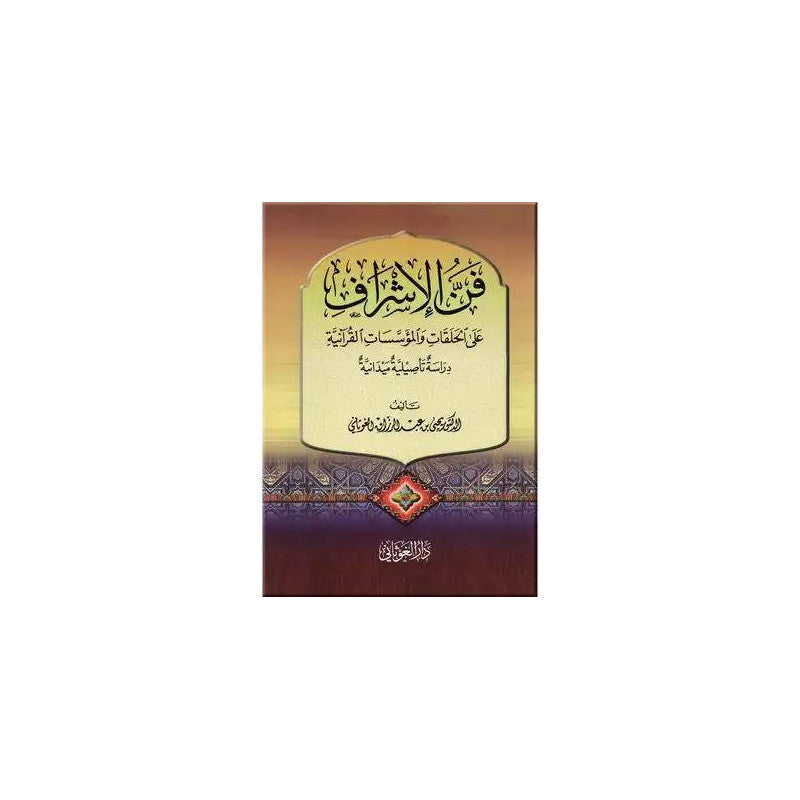غلاف كتاب فن الإشراف على الحلقات والمؤسسات القرآنية - يحيى الغوثاني | Couverture du livre Fan Al-Ishraf 'Ala Al-Halaqat wa Al-Mu'assasat Al-Qur'aniyya
