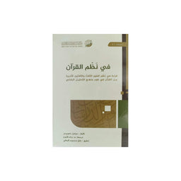 غلاف كتاب في نظم القرآن - ميشيل كويبرس | Couverture du livre Fi Nadhm Al-Qur'an
