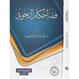 غلاف كتاب فقه أحكام التجويد - محمد الدسوقي كحيلة | Couverture du livre Fiqh Ahkam At-Tajwid