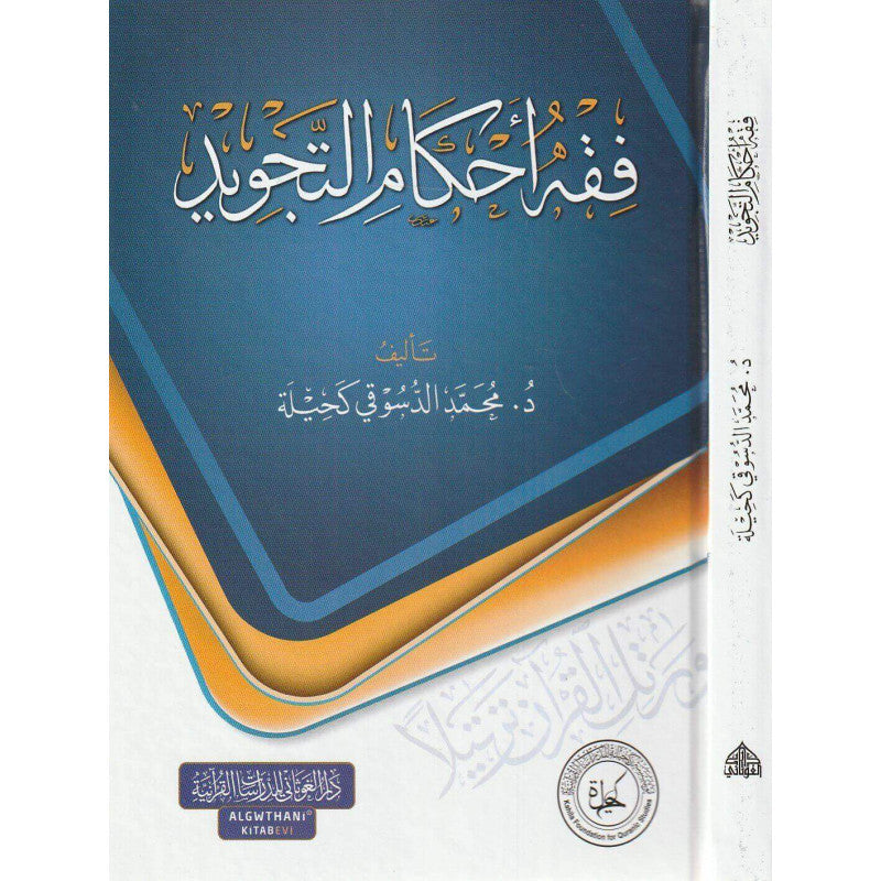 غلاف كتاب فقه أحكام التجويد - محمد الدسوقي كحيلة | Couverture du livre Fiqh Ahkam At-Tajwid