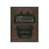 غلاف كتاب فقه الزكاة - يوسف القرضاوي | Couverture du livre Fiqh az-Zakat