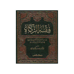 غلاف كتاب فقه الزكاة - يوسف القرضاوي | Couverture du livre Fiqh az-Zakat