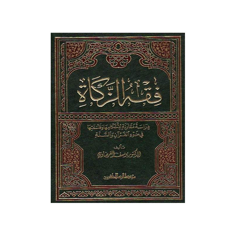 غلاف كتاب فقه الزكاة - يوسف القرضاوي | Couverture du livre Fiqh az-Zakat