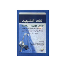 Livre en arabe فقه الطبيب لعلي الصلابي, ouvrage sur la jurisprudence islamique du médecin publié par دار ابن حزم
