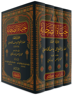 غلاف كتاب حياة الصحابة - محمد يوسف الكاندهلوي | Couverture du livre Hayat al-Sahaba