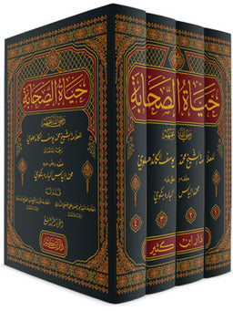 غلاف كتاب حياة الصحابة - محمد يوسف الكاندهلوي | Couverture du livre Hayat al-Sahaba