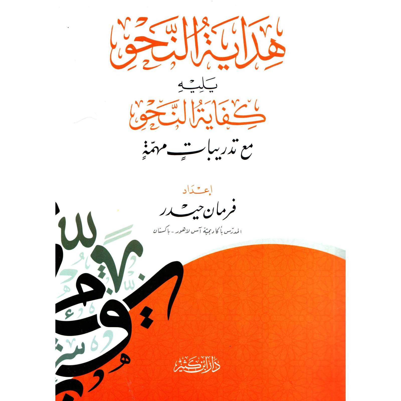 غلاف كتاب هداية النحو يليه كفاية النحو - فرمان حيدر | Couverture du livre Hidayat an-Nahw wa Kifayat an-Nahw