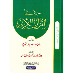 غلاف كتاب حفظ القرآن الكريم - أحمد حسين عبد الكريم | Couverture du livre Hifdh Al-Qur'an Al-Karim