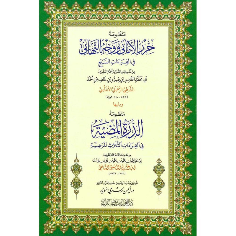 غلاف كتاب منظومة حرز الأماني ووجه التهاني ومنظومة الدرة المضية - ابن الجزري | Couverture du livre Hirz Al-Amani wa Ad-Durra Al-Mudiyya